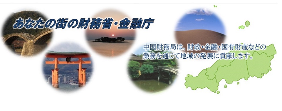 中国5県の観光名所　あなたの街の財務省・金融庁　中国財務局は、財政・金融・国有財産などの業務を通じて地域の発展に貢献します。