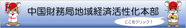 中国財務局地域経済活性化本部