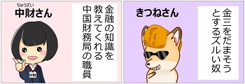 中財さんときつねさんの紹介