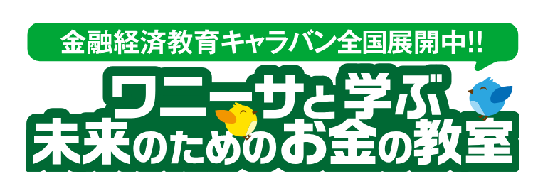 イベントタイトル「ワニーサと学ぶ未来のためのお金の教室」