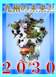 九州の未来力2030のイラスト