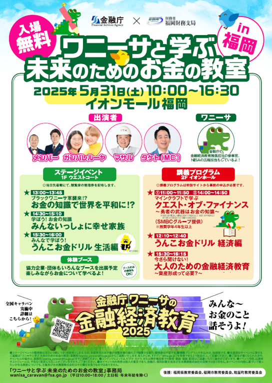 「ワニーサと学ぶ 未来のためのお金の教室」イベントのチラシ