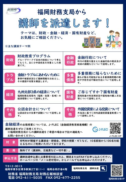 福岡財務支局から講師を派遣するご案内チラシの画像