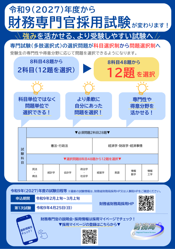 財務専門官採用試験の試験制度の変更について