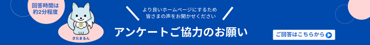 北海道財務局公式マスコットキャラクター「きたまるん」が登場する、アンケートご協力のお願いバナー（アンケートページへリンク）