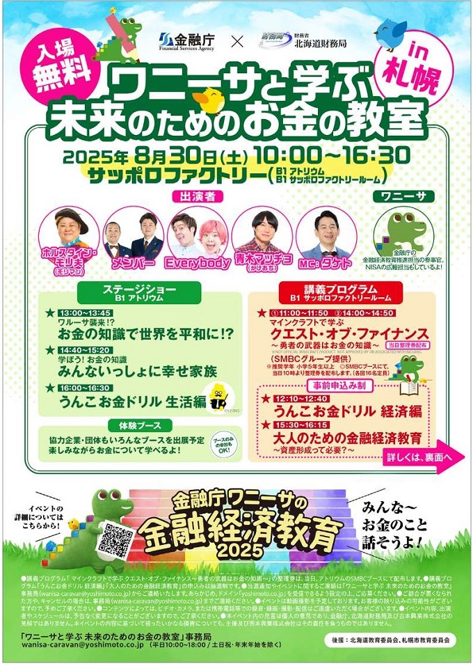 金融経済教育イベント「ワニーサと学ぶ未来のためのお金の教室」のチラシです。詳細は、ページ内にある金融庁ホームページへのリンクをクリックしてください。