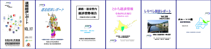 北海道管内の経済レポートの表紙