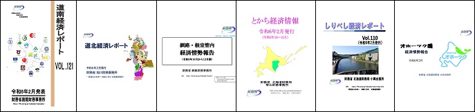 北海道管内の経済レポートの表紙