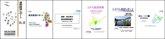 北海道管内の経済レポートの表紙