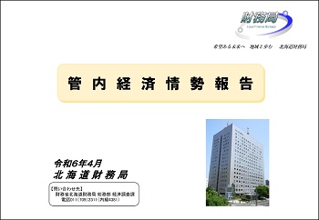 管内経済情勢報告（令和６年4月）の表紙