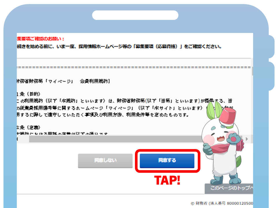 登録画面のトップページを紹介する画像です。採用マイページ登録サイトにアクセスの上、会員利用規約を確認し、同意するをタップしてください。