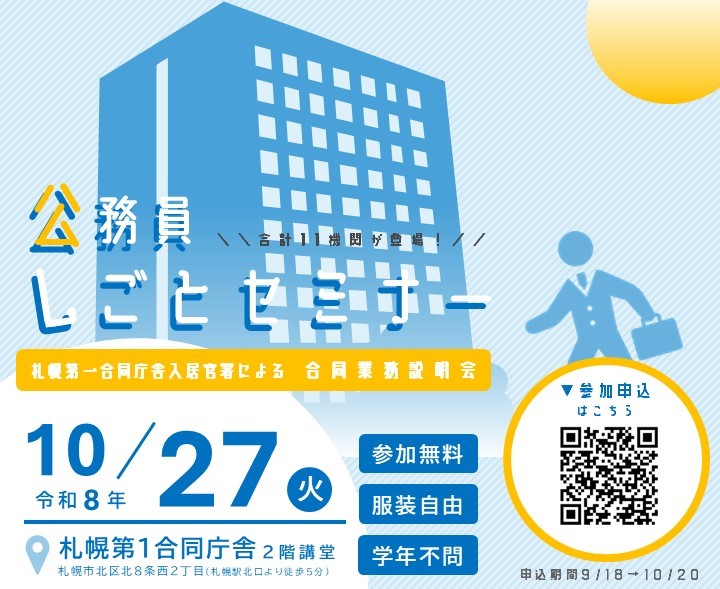 札幌第一合同庁舎入居官署による合同業務説明会である「公務員しごとセミナー」は、令和8年10月27日火曜日に、札幌第一合同庁舎二階講堂にて開催いたします。