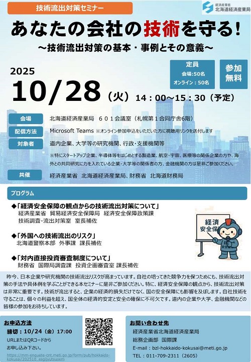 技術流出対策セミナーのチラシ