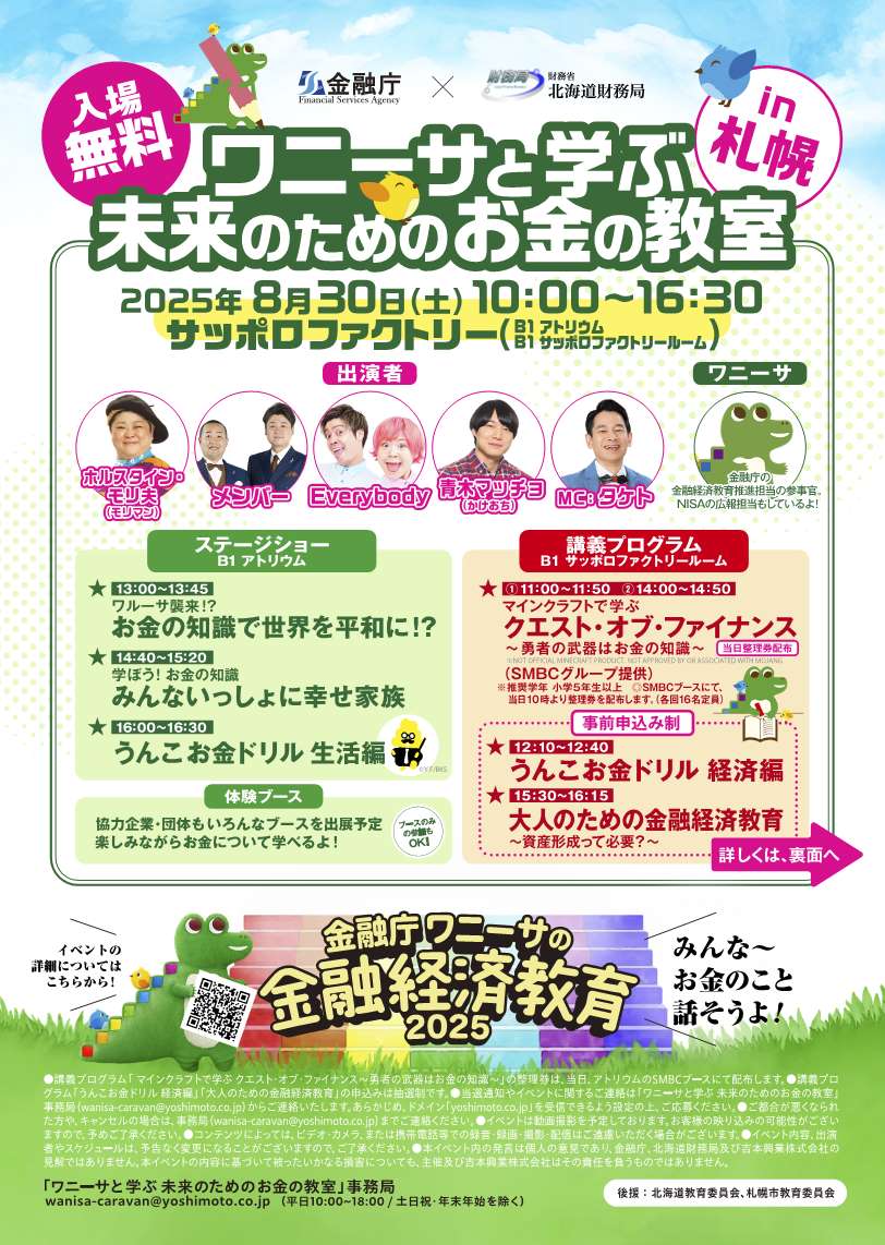 金融経済教育イベント「ワニーサと学ぶ未来のためのお金の教室」のチラシです。詳細は、ページ内にある金融庁ホームページへのリンクをクリックしてください。