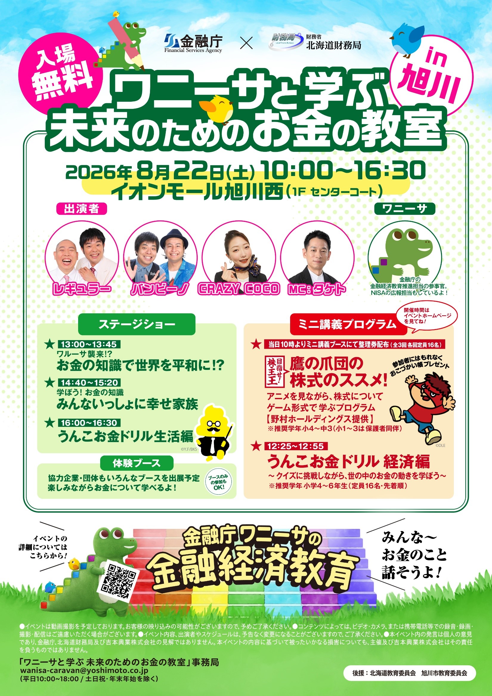 金融経済教育イベント「ワニーサと学ぶ未来のためのお金の教室」のチラシです。詳細は、ページ内にある金融庁ホームページへのリンクをクリックしてください。