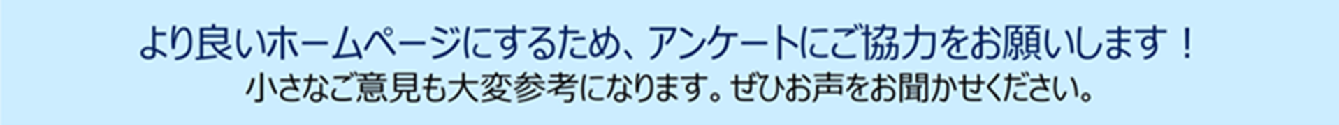 ホームページアンケートバナー