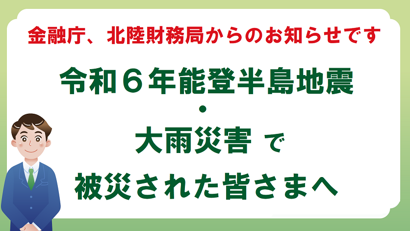 令和6年能登半島地震、大雨災害で被災された皆さまへ、クリックすると自然災害ガイドラインご案内ページにうつります