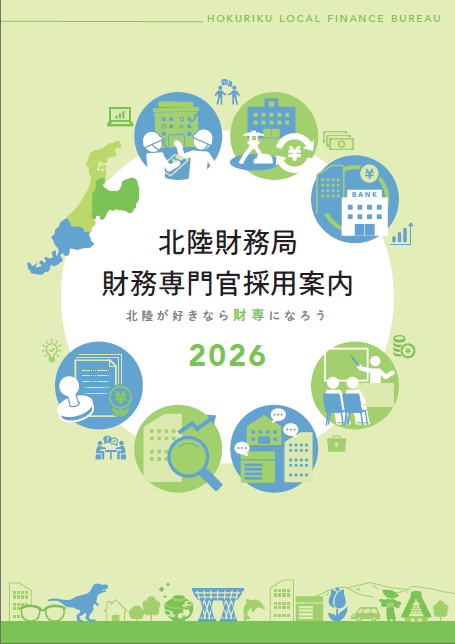 北陸財務局採用パンフレット
