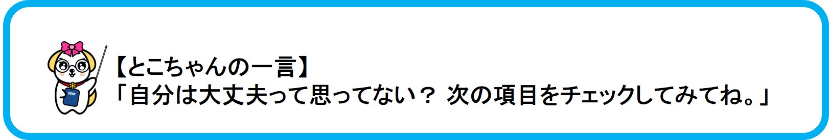 関東財務局公式マスコットいっときゅーけんの友達とこちゃんのひとこと「自分は大丈夫って思ってない？次の項目をチェックしてみてね。」