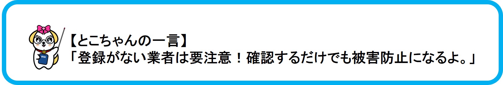 関東財務局公式マスコットいっときゅーけんの友達とこちゃんのひとこと「登録がない業者は要注意！確認するだけでも被害防止になるよ。」