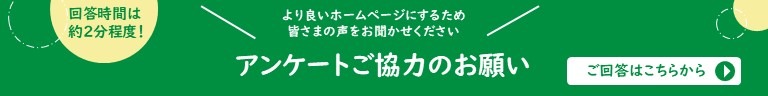 より良いホームページにするため、皆様の声をお聞かせください。ご回答はこちらから