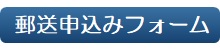 郵送申込みフォーム