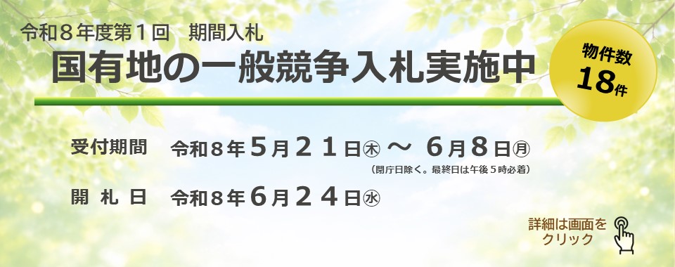国有地の一般競争入札実施中