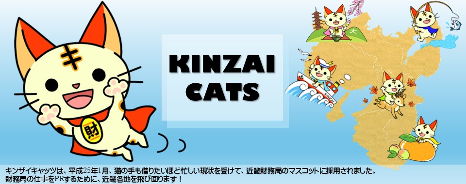 近畿財務局のマスコットキンザイキャッツ