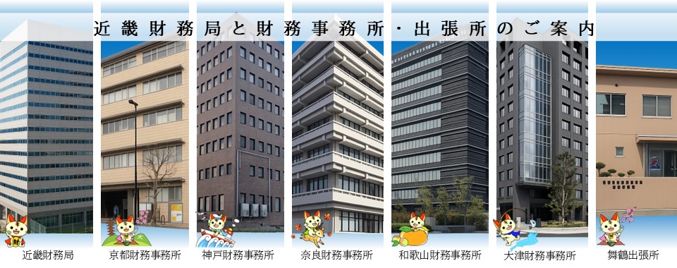 近畿財務局と財務事務所・出張所のご案内