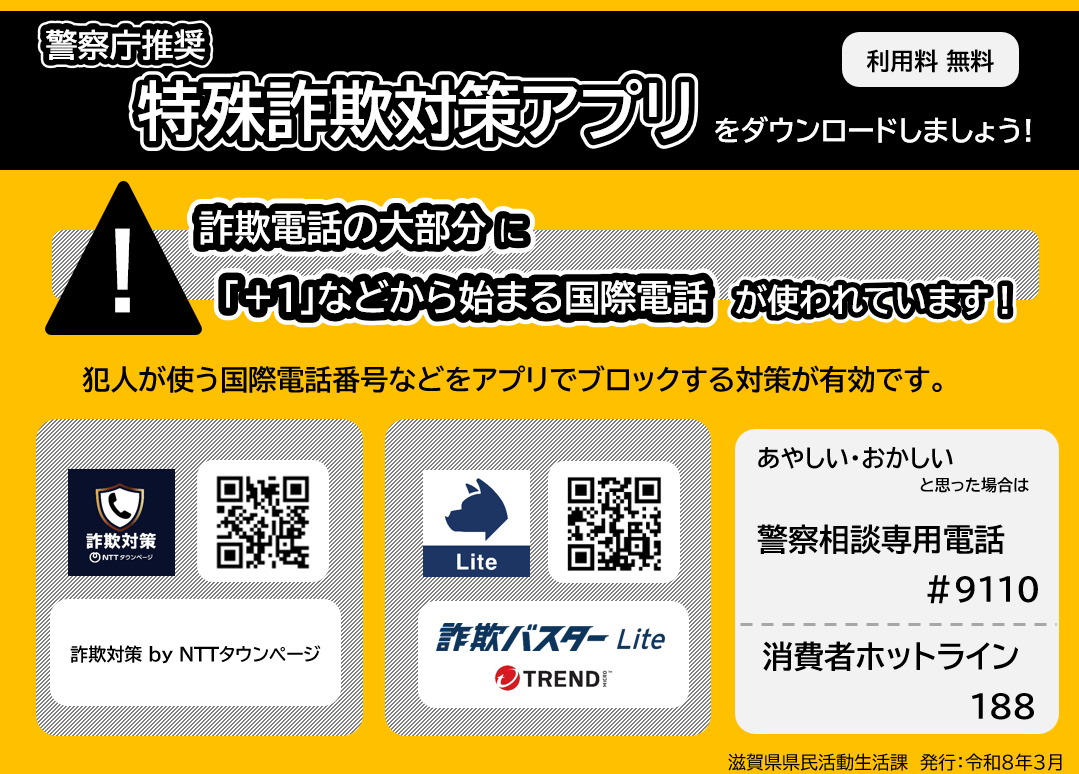 警察庁推奨特殊詐欺対策アプリのお知らせ