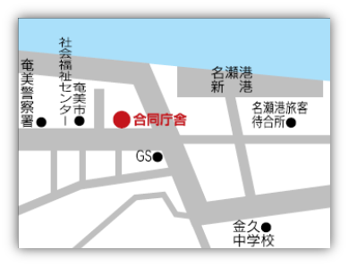 名瀬出張所の地図　奄美市名瀬長浜町1番1号