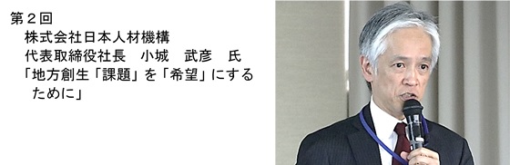 株式会社日本人材機構 代表取締役社長 小城 武彦氏