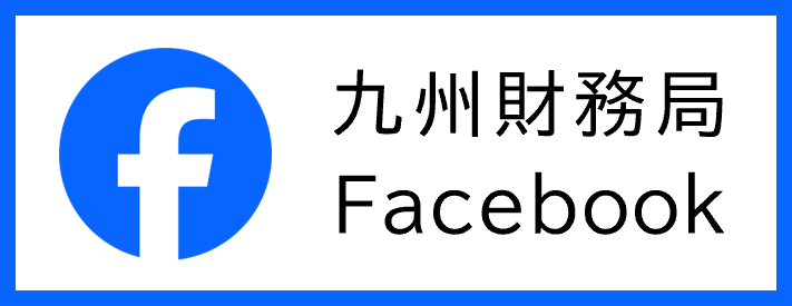 九州財務局公式Facebookにリンク