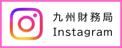 九州財務局公式Instagramにリンク