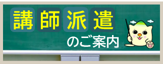 「講師派遣のご案内」ページにリンク