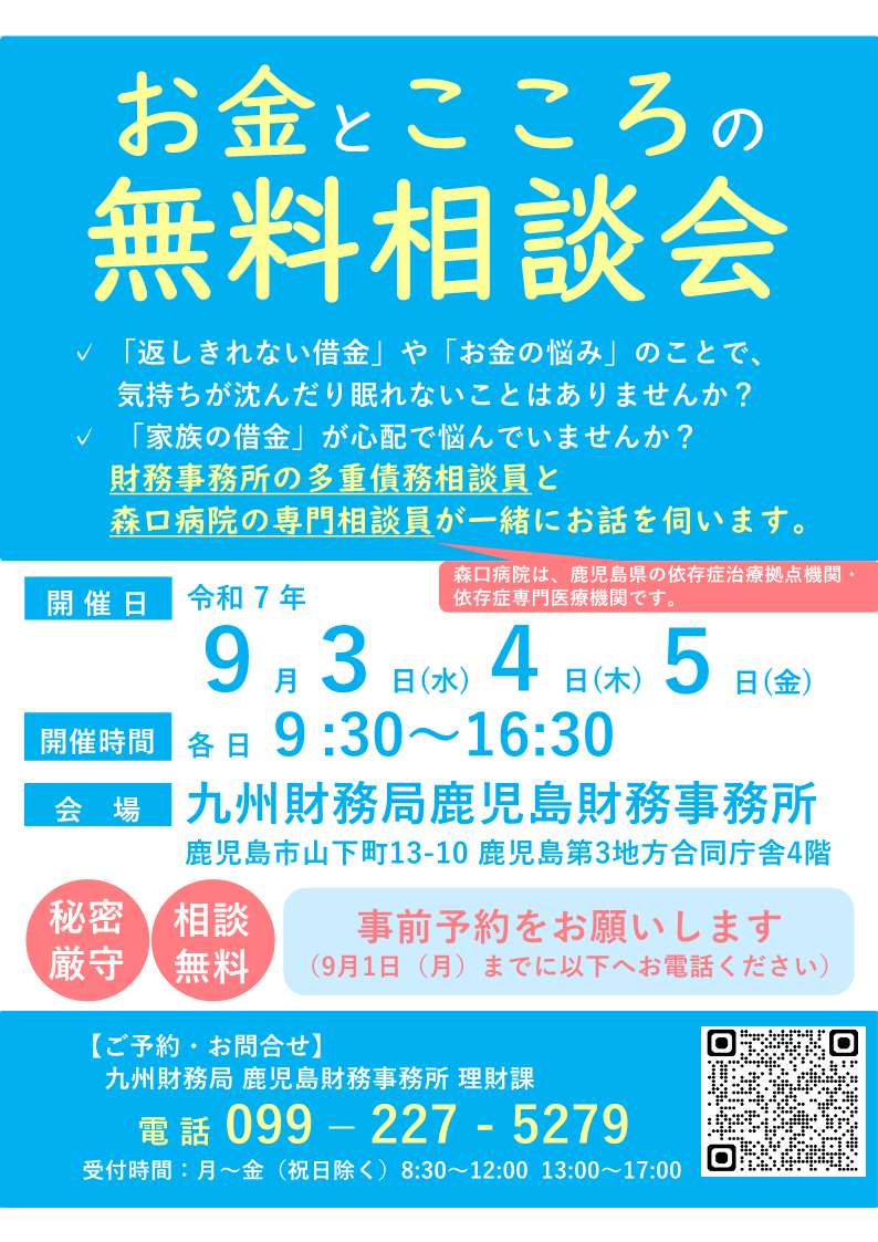 （鹿児島）お金とこころの無料相談会（2025年9月3日他開催）JPG