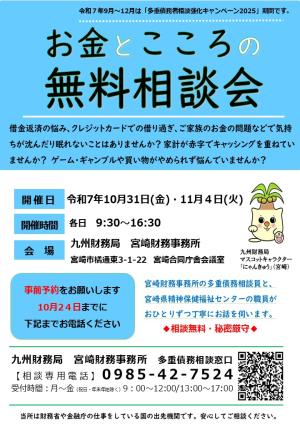 （宮崎）お金とこころの無料相談会（2025年10月31日他開催）JPG