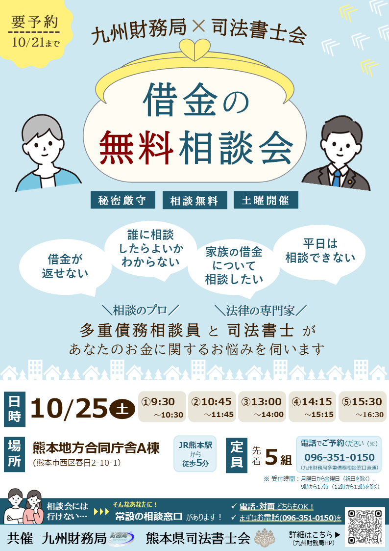 （熊本）借金の無料相談会（2025年10月25日開催）PNG