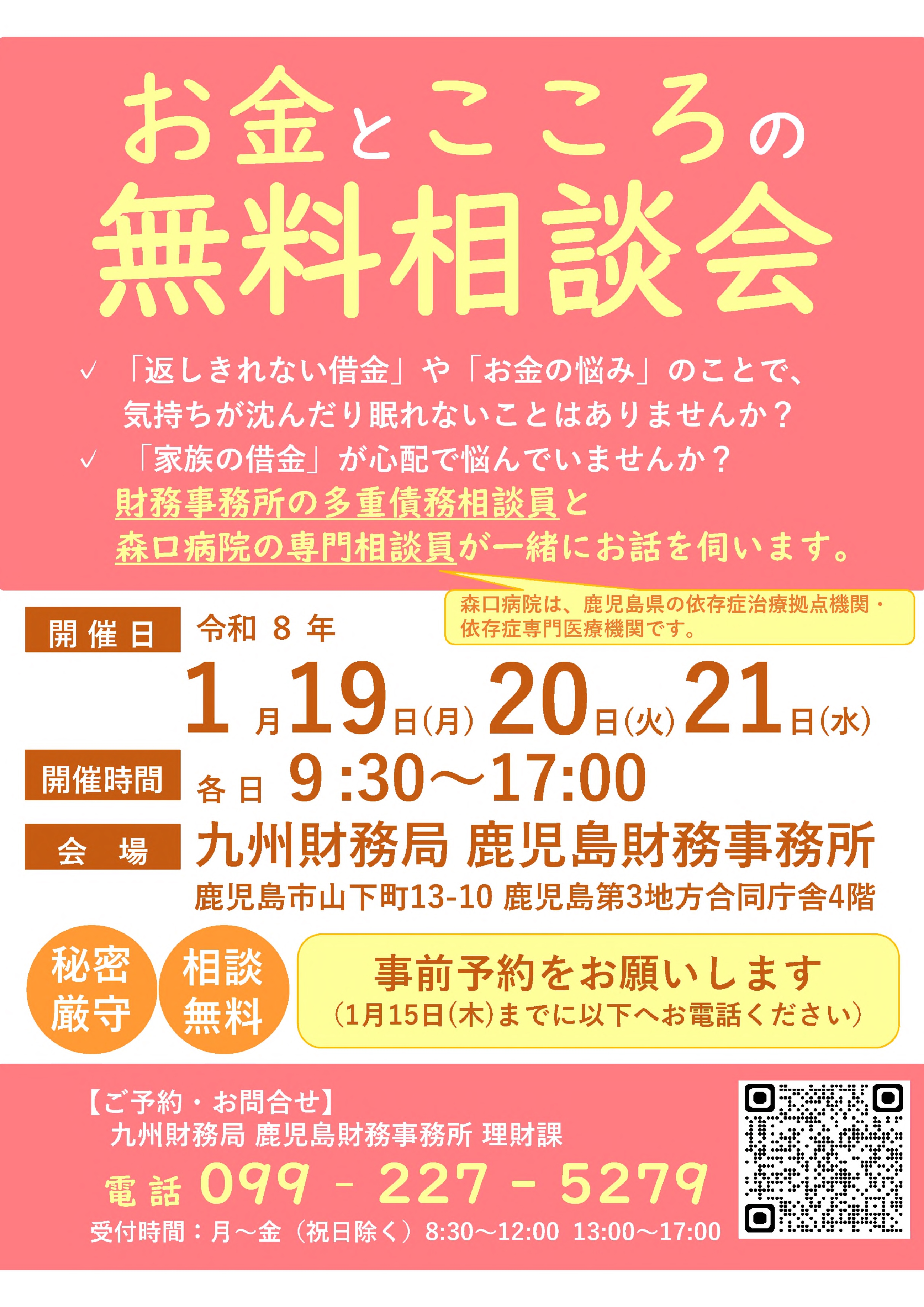 (鹿児島)お金とこころの無料相談会(2026年1月19日他開催)JPG