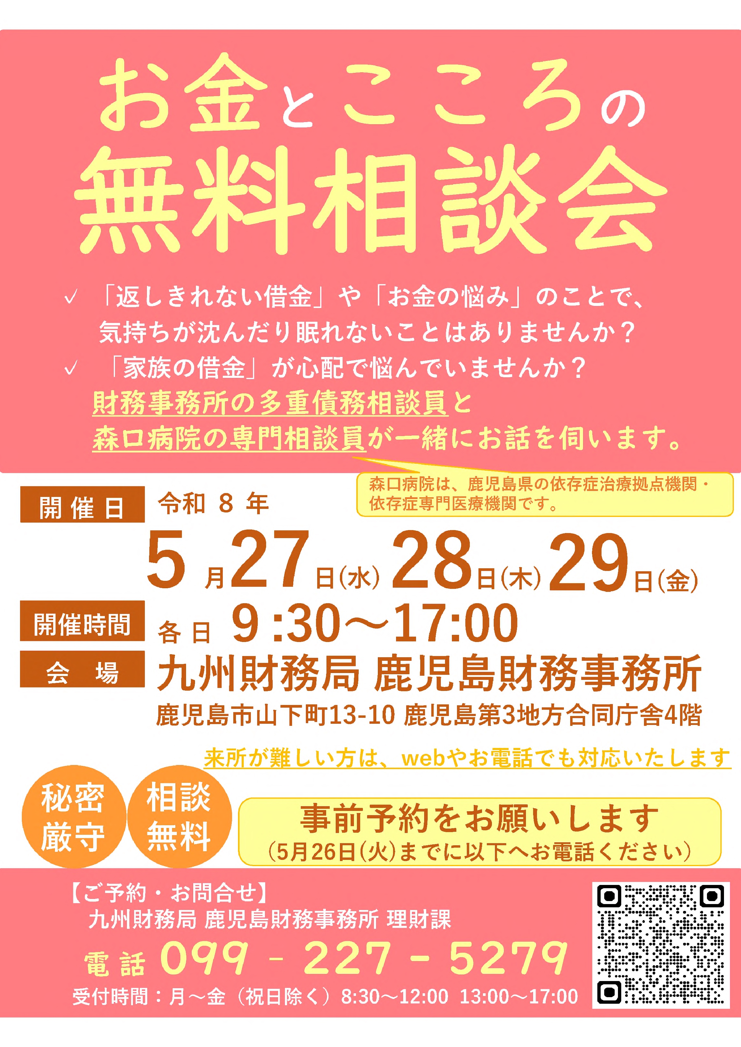 （鹿児島）お金とこころの無料相談会（2026年5月27日他開催）JPG