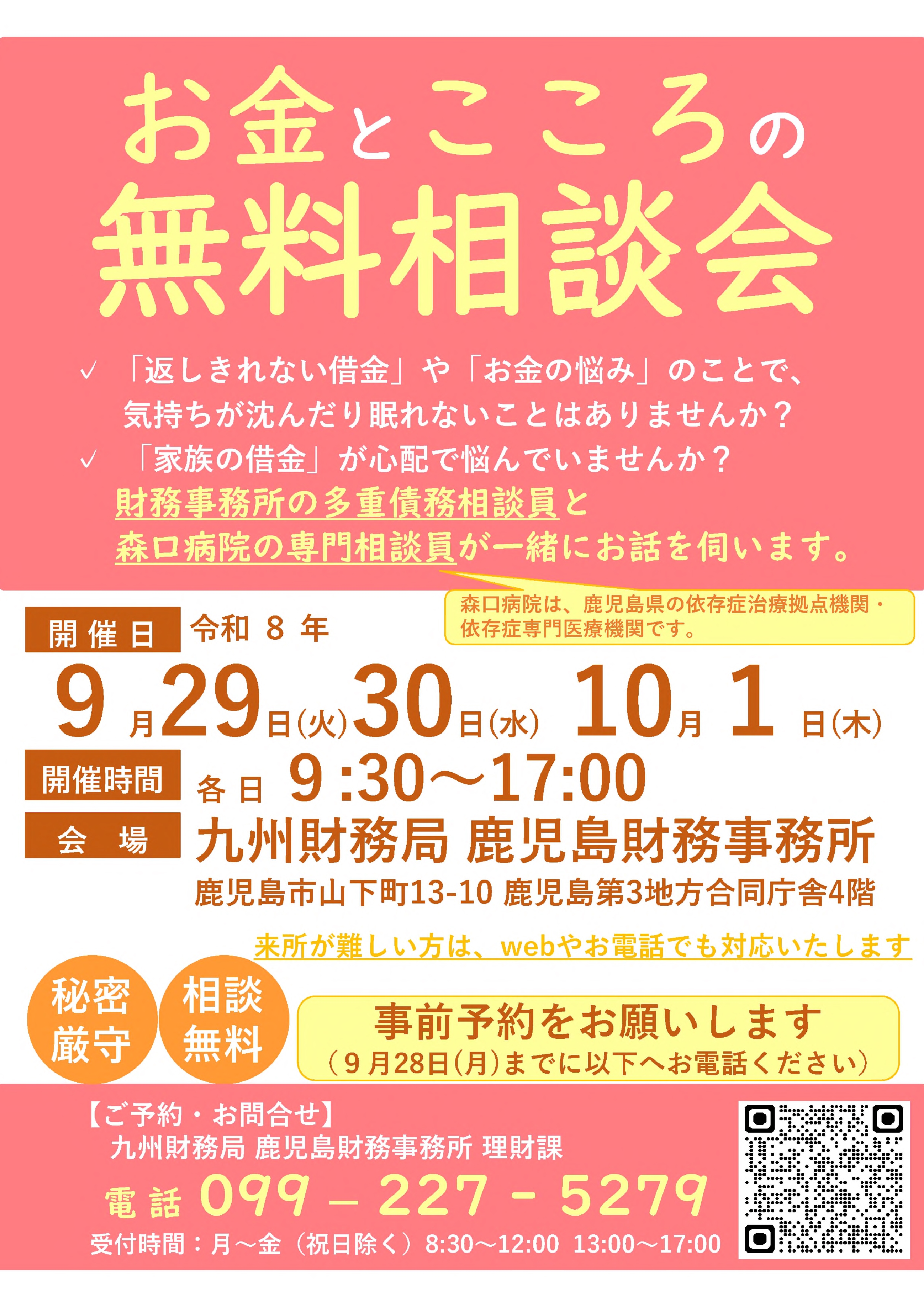 お金とこころの無料相談会（鹿児島）チラシ