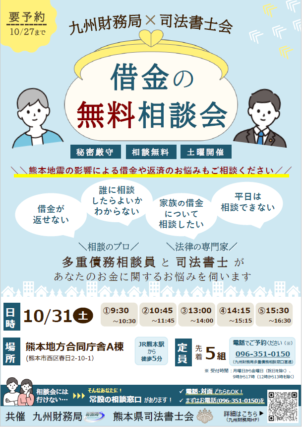 (熊本)借金の無料相談会(2026年10月31日開催)PNG