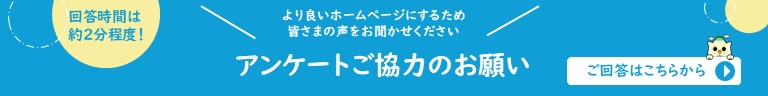 アンケートご協力のお願い