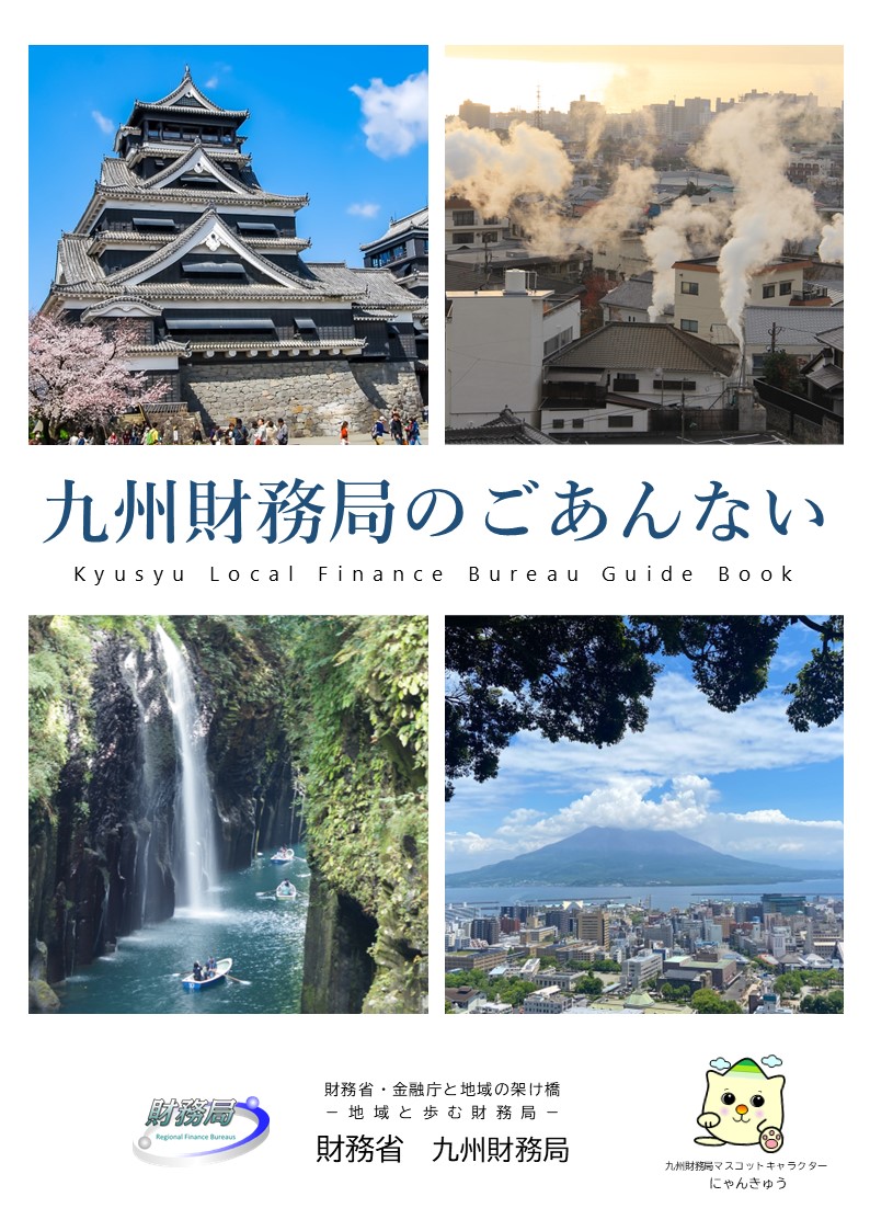 九州財務局のごあんない　パンフレット