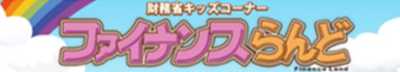 ざいむしょうファイナンスランドバナー