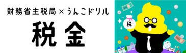 うんこ税金ドリルバナー