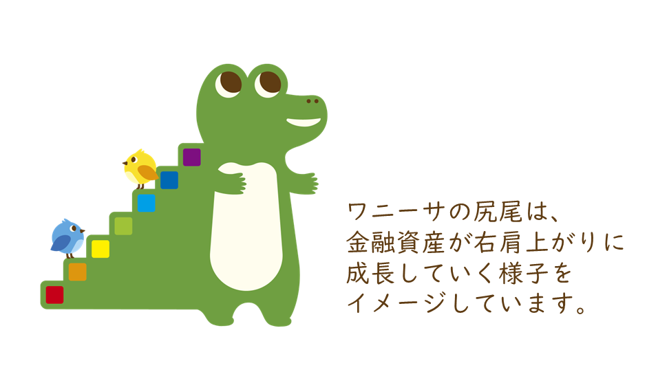 ワニーサの尻尾は、金融資産が右肩上がりに成長していく様子をイメージしています。