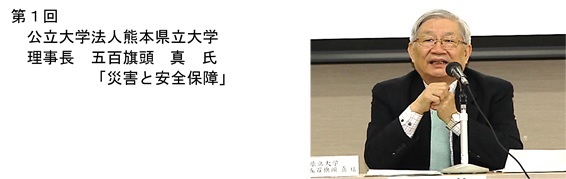 公立大学法人熊本県立大学理事長　五百旗頭 真氏