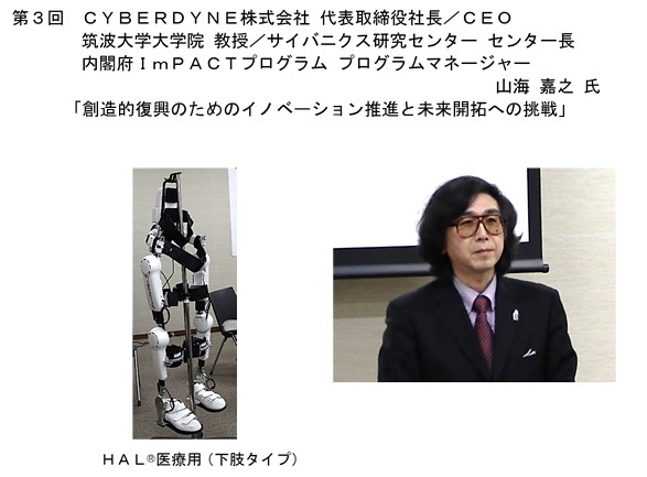 CYBERDYNE株式会社 代表取締役社長／CEO　筑波大学大学院 教授／サイバニクス研究センター センター長　内閣府ImPACTプログラム プログラムマネージャー　山海　嘉之氏
