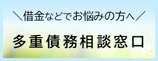 借金などでお悩みの方へ　「多重債務相談窓口」ページにリンク